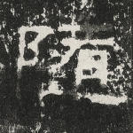 随