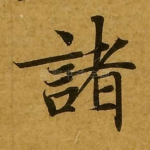 诸