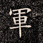 军