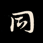 同