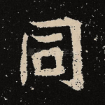 同