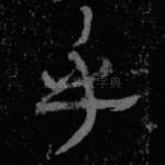 乎