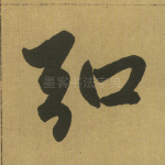 弘
