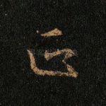 正