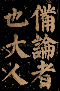 东方朔画赞 - 第62页