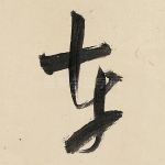 车
