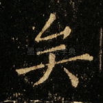 矣