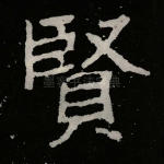 贤