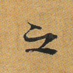 之