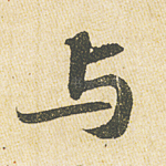 与