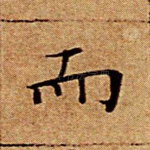 而