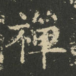 禅