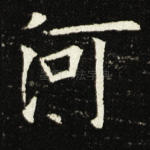 河