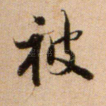 被