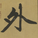 外