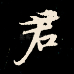 君