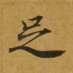 足