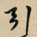 引