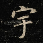 宇