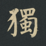 独