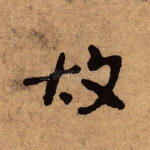 故