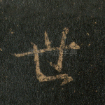 世