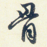 骨