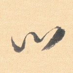 心