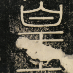皇