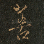 善