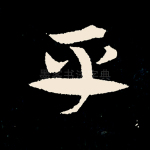 平