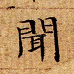 闻
