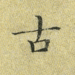 古