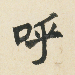 呼