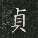 贞