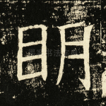 明