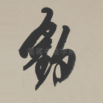 钓