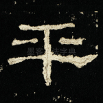 平