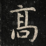 高