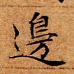边