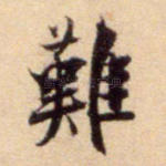 难
