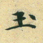 玉