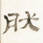 然