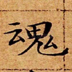 魂