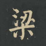 梁