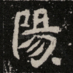 阳