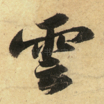 云