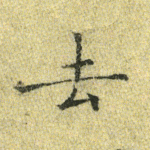 去