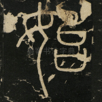 始