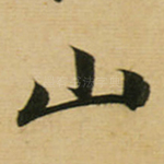 山